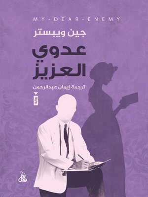 cover image of عدوي العزيز